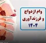 آمار بانک های بورسی و فرابورسی از پرداخت وام ازدواج و فرزندآوری
