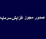 مجوز افزایش سرمایه 17 درصدی شرکت دارویی صادر شد