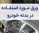 ورق فولادی خودروسازان تامین شد / برخورد قانونی با گران فروشان