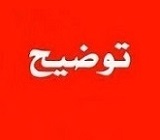 توضیح شرکت رایانه ای درباره ریسک ها و راهکارهای کاﻫﺶ پیاﻣﺪﻫﺎی جنگ