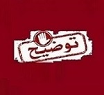 ریسک تامین سوخت و تولید برق شرکت نیروگاهی در جنگ + بدبینانه ترین حالت