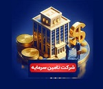 راهکارهای تامین سرمایهها برای بازسازی صنایع : از اوراق تا پروژه محورها