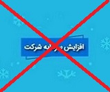 افزایش سرمایه 61 درصدی شرکت دارویی از دستور کار خارج شد