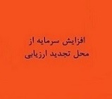 افزایش سرمایه جذاب و 387درصدی زیرمجموعه هلدینگ شیر از تجدید ارزیابی