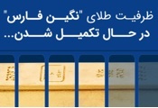 صندوق طلای نگین فارس 1.2 هزار میلیارد تومانی شد
