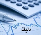حداکثر معافیت مالیاتی شرکت های مشمول قانون تامین مالی تولید مشخص شد