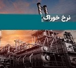 نرخ سوخت و خوراک دو ماهه پتروشیمی بورسی اعلام شد