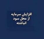 افزایش سرمایه 33 درصدی شرکت بورسی از سود انباشته
