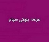 برنامه "تاصیکو" برای فروش بلوک 45.5 درصدی به ارزش 901.3 میلیارد