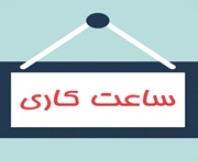 پرداخت اضافه کاری کارمندان با وجود محدودیت ساعت متوقف نشده !