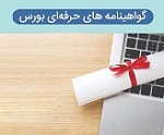 اعتبار گواهینامههای حرفهای بازار سرمایه تمدید شد