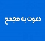 زمان افزایش سرمایه 5000 و 60 درصدی + مجمع 9 شرکت دیگر