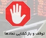 خروج موقت 20 شرکت و دو بانک از تابلو + فهرست 27 ابطالی