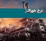 اعمال نرخ گاز خوراک و سوخت "شپدیس" بر مبنای آخرین ابلاغیه