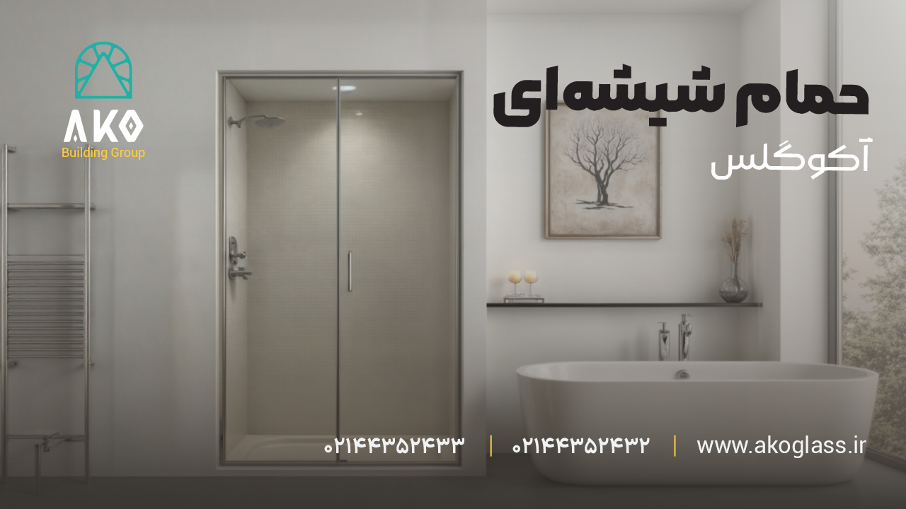 درب شیشه‌ای؛ انتخابی شیک، مدرن و کاربردی برای فضاهای امروزی