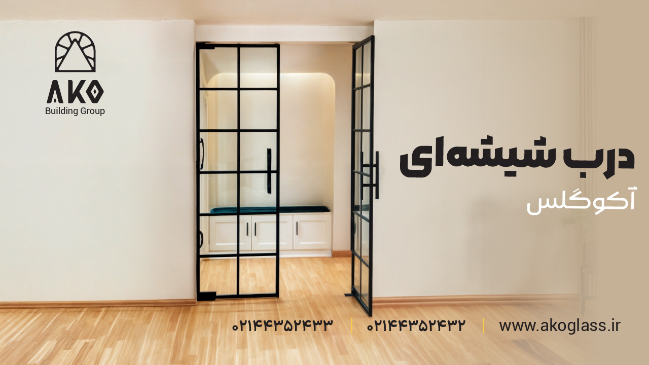 درب شیشه‌ای؛ انتخابی شیک، مدرن و کاربردی برای فضاهای امروزی