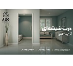 درب شیشهای؛ انتخابی شیک، مدرن و کاربردی برای فضاهای امروزی