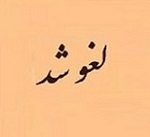 عرضه بلوک 2.59 درصدی از سهام "کرومیت" لغو شد