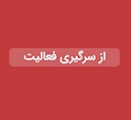 ازسرگیری فعالیت "جم پیلن" با 60 درصد ظرفیت تولید