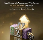 سود 36 درصدی و رشد 208 درصدی داراییهای صندوق پاداش اعتماد تمدن