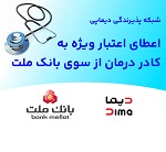 شبکه پذیرندگی دیماپی توسعه یافت/ اعطای اعتبار ویژه به کادر درمان از سوی بانک ملت