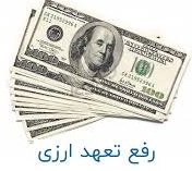 6 میلیارد یورو تعهدات ارزی منقضی شده اشخاص حقیقی و حقوقی وصول شد