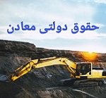 شیوه محاسبه حقوق دولتی معادن بر اساس سه متغیر اصلاح شد