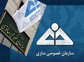 تصویب فهرست اولویتهای واگذاری سازمان خصوصی سازی در 1405