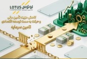لوتوس پارسیان تسهیلگر تأمین مالی بنگاهها با ساختارهای بهینه و نرخ رقابتی