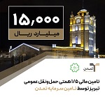 تامین مالی 1.5 هزار میلیاردی حمل و نقل عمومی تبریز توسط تمدن