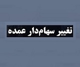 تغییر سهامدار عمده "وبوعلی" با واگذاری درون گروهی 37.86 درصد سهام