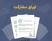 بانک مرکزی مجوز انتشار 48.4 هزار میلیارد تومان اوراق مشارکت صادر کرد!