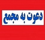 18 شرکت دیگر به مجمع می روند/ زمان افزایش سرمایه 91 درصدی