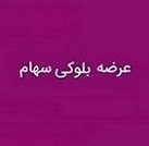 بلوک 20.4 درصدی "قثابت" به ارزش 921.3 میلیارد تومان آماده فروش شد