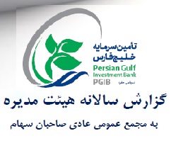 نتیجه مجمع "تفارس" با تقسیم 97 درصدی سود محقق شده + اقدامات و برنامه های مهم
