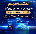 اختلال موقت و دو ساعته بامداد امروز خدمات مبتنی بر کارت بانک ملی