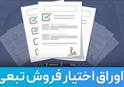 بورس نحوه اعمال اوراق اختیار فروش از نوع تامین مالی را اصلاح کرد
