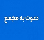 59 شرکت به مجمع می روند + زمان افزایش سرمایه 498 درصدی