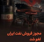 آمریکا معافیت فروش نفت ایران را لغو و مجوز 10 روزه صادر کرد