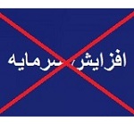 افزایش سرمایه 33 درصدی "افق" از دستور کار خارج شد + دلیل