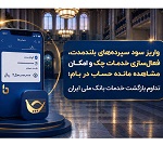 تداوم بازگشت خدمات بانک ملی با واریز سود سپردهها و...