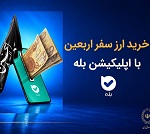 فروش ارز به زائرین اربعین در شعب منتخب بانک ملی آغاز شد + فهرست شعب