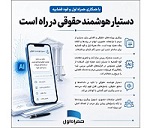 با همکاری همراه اول و قوه قضاییه دستیار هوشمند حقوقی در راه است
