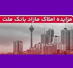 بانک ملت 115 ملک مازاد در 18 استان را به مزایده گذاشت