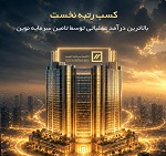 کسب رتبه نخست بالاترین درآمد عملیاتی توسط تأمین سرمایه نوین