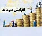 مجوز افزایش سرمایه 23 درصدی "ونوین" از دو محل صادر شد