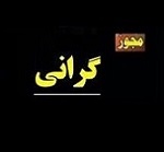 انواع موتور قطعه ساز بورسی 25 و 30 درصد گران شد/ زمان اعمال