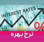 ارزیابی کارشناس خبره بورس از اثر نرخ بهره در وامدهی بانک ها