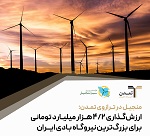 ارزشگذاری 4.2 هزار میلیاردی تمدن برای بزرگترین نیروگاه بادی ایران
