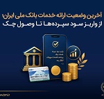آخرین وضعیت ارائه خدمات بانک ملی از واریز سود سپرده ها تا وصول چک